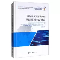 11海洋渔业资源养护的国际规则变动研究978752100445822