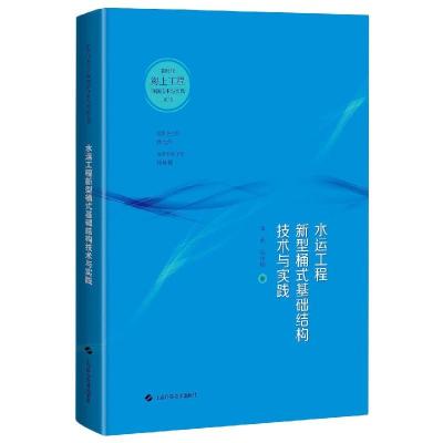 11水运工程新型桶式基础结构技术与实践978754784896822