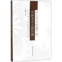 11环太平洋视域下的中国北方人面岩画978752031184722