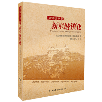 11旅游引导的新型城镇化978750324748422