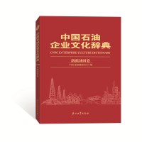 11中国石油企业文化辞典 新疆油田卷978751833557222