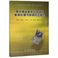 11基于地震数字化观测的数据处理与预测方法研究978750284930622
