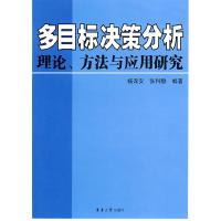 11多目标决策分析理论、方法与应用研究978781111364822