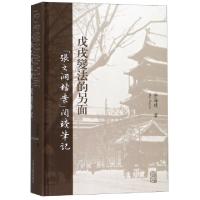 11戊戌变法的另面(张之洞档案阅读笔记)(精)978753258942522