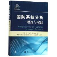 11国防系统分析理论与实践(精)978711811676222