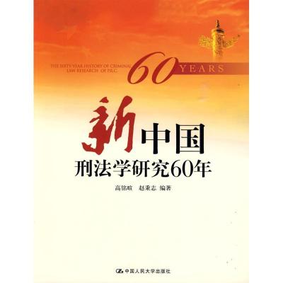 11新中国刑法学研究60年978730011243522
