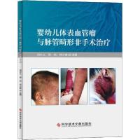 11婴幼儿体表血管瘤与脉管畸形非手术治疗978751896284622