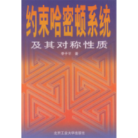 11约束哈密顿系统及其对称性质978756390812722