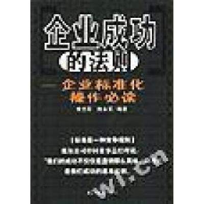 11企业成功的法则(企业标准化操作必读)978780112548422