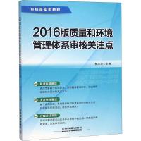 112016版质量和环境管理体系审核关注点978711323684722