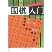 11围棋入门978756440653022