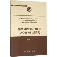 11旅游目的地治理中的公众参与机制研究978703046002822