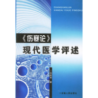 11《伤寒论》现代医学评述978721202604222