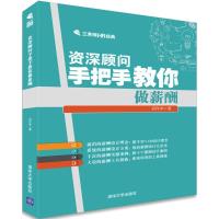 11资深顾问手把手教你做薪酬978730243907322