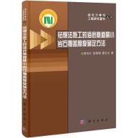 11钻爆法施工的海底隧道最小岩石覆盖厚度确定方法9787030388339