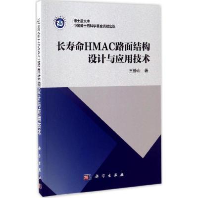 11长寿命HMAC路面结构设计与应用技术978703051648022