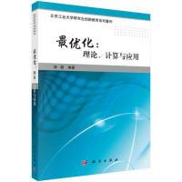 11最优化:理论、计算与应用978703060523822