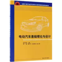11电动汽车基础理论与设计/杨世春978730250652222