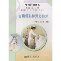 11实用骨科护理及技术978703021283222