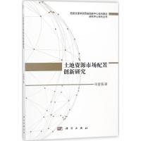 11土地资源市场配置创新研究978703057018522