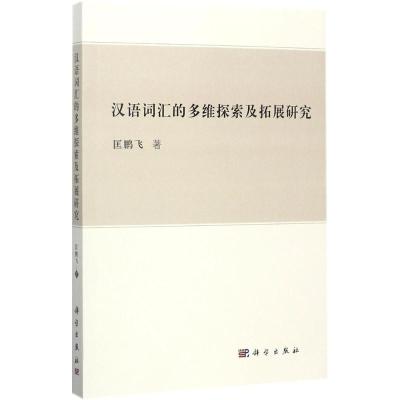 11汉语词汇的多维探索及拓展研究978703054433922