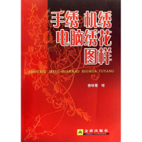 11手绣机绣电脑绣花图样*978750824764922