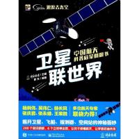 11中国航天科普启蒙翻翻书(卫星联世界)978712133041422