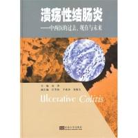 11溃疡性结肠炎-中西医的过去.现在与未来978756413855422