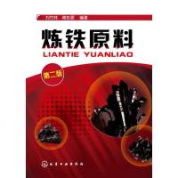 11炼铁原料(第2版)978712217265522
