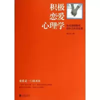 11积极恋爱心理学(知名情感教练赵永久的恋爱课)978755023271622