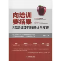 11向培训要结果 5D培训项目的设计与实践978750476786822