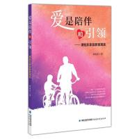 11爱是陪伴和:谭旭东家庭教育箴言978753348663122