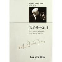 11我的漫长岁月/钢琴教学与演奏艺术译丛978781096418022