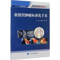 11软组织肿瘤标准化手术978756591553622
