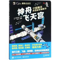 11中国航天科普启蒙翻翻书(神舟飞天宫)978712133042122