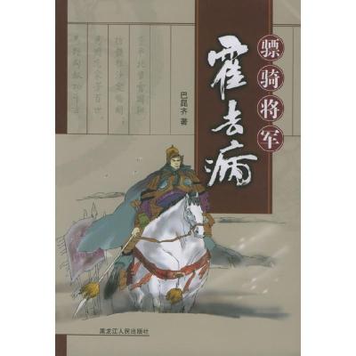 11骠骑将军霍去病978720705890422