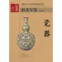 11瓷器-2011古董拍卖年鉴-全彩版978753564286822