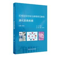 11消化系统疾病(区域临床检验与病理规范教程)978711729628122