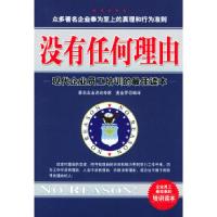 11没有任何理由——现代企业员工培训的最佳读本978780080429822