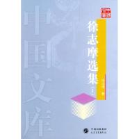 11徐志摩选集上下——中国文库978702004554922