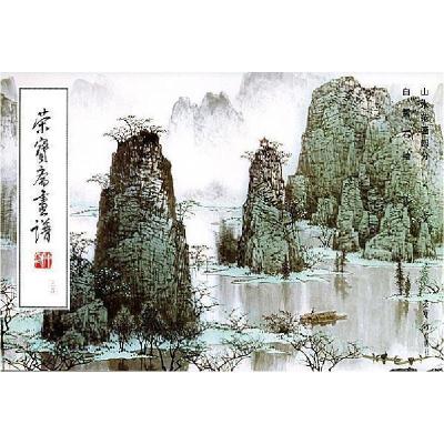 11荣宝斋画谱(三十四):山水范画部分·白雪石绘978750030064922