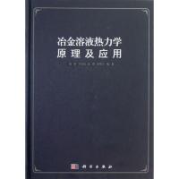 11冶金溶液热力学原理及应用978703038761522