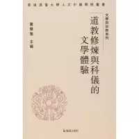 11道教修炼与科仪的文学体验978755062762822