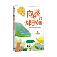 11嘘!我们要睡觉向日葵的太阳宝宝/嘘!我们要睡觉9787521700763