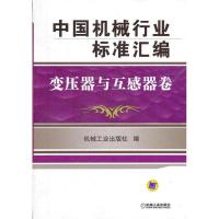 11中国机械行业标准汇编.变压器与互感器卷978711139743422