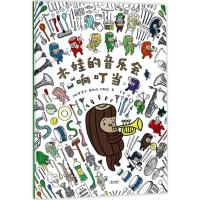 11木娃的音乐会响叮当978754892818822