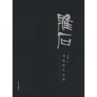 11雅石:邓维彬作品集978754923979522