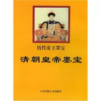 11清朝皇帝墨宝——历代帝王墨宝978781056149522