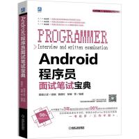 11Android程序员面试笔试宝典978711167526622