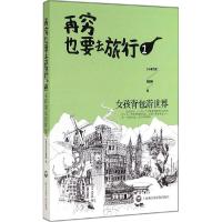 11再穷也要去旅行(1)(女孩背包游世界)978755200695722